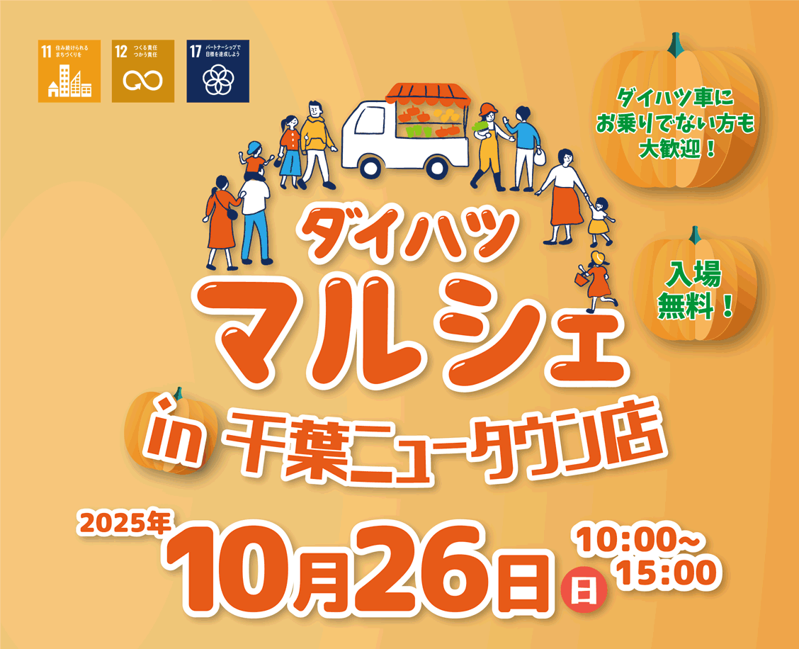 ダイハツマルシェin千葉ニュータウン店10月26日(日)10:00~15:00開催